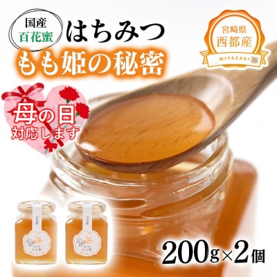 【母の日ギフト】西都市産はちみつ 国産百花蜂蜜「森の蜜もも姫」200g×2[2584]