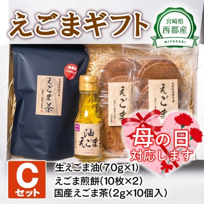 【母の日ギフト】えごまギフトセットC　西都市産生えごま油/えごま煎餅/えごま茶[2472]