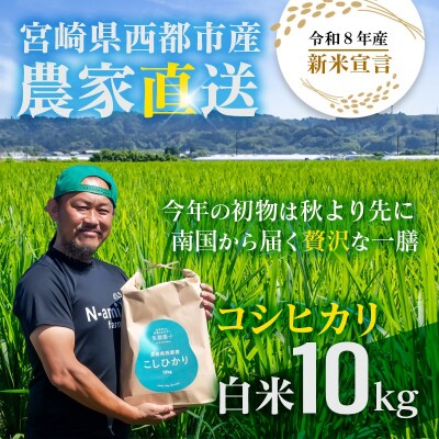 【令和8年産新米・先行受付】こしひかり 10kg　※8月上旬以降順次発送予定　精米済み [3219]