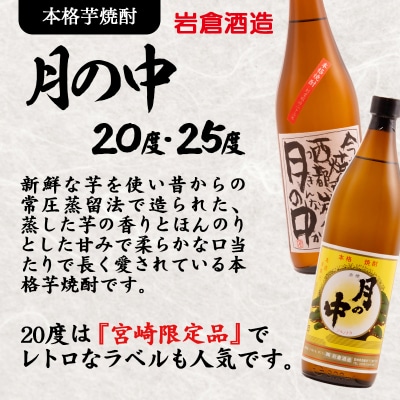 宮崎限定品『岩倉酒造』月の中 20度 900ml2本セット(販売店限定芋焼酎)[3138]