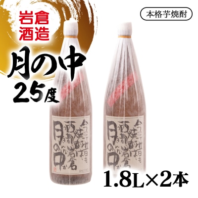 『岩倉酒造』月の中 25度 1800ml2本セット(販売店限定芋焼酎)[3142]