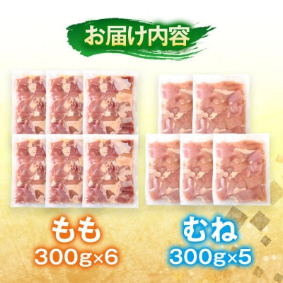 宮崎県産若鶏 鶏肉 もも肉・むね肉 カット3.3kg 小分け 300g×11[3215]