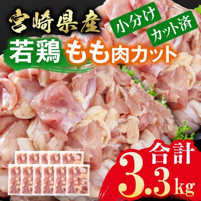 宮崎県産若鶏 鶏肉 もも肉 カット 3.3kg 小分け 300g×11[3216]