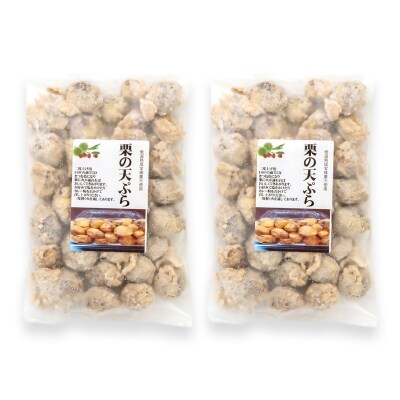 栗の天ぷら(冷凍)800g(400g×2)【先行受付】[3045]