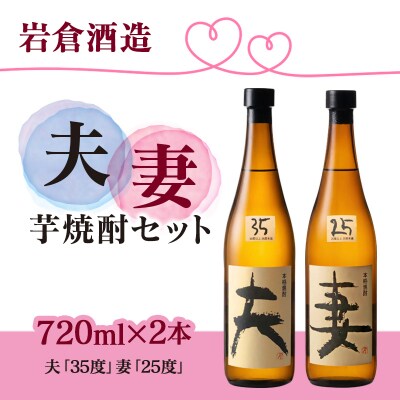 『岩倉酒造』夫・妻720ml2本セット 35度25度飲み比べセット(販売店限定芋焼酎)[3136]