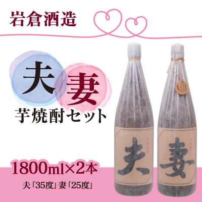 『岩倉酒造』夫・妻1800ml2本セット 35度25度飲み比べセット(販売店限定芋焼酎)[3137]