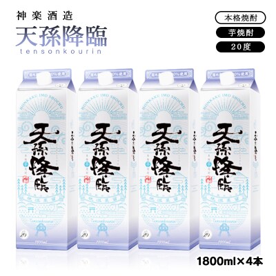 神楽酒造 芋焼酎「天孫降臨」20度1.8L 4パック　[3232]