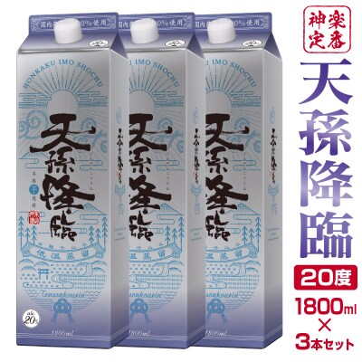 神楽酒造の定番 本格焼酎 天孫降臨 20度 1800ml×3本[3189]