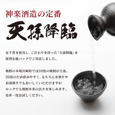 神楽酒造の定番 本格焼酎 天孫降臨 20度 1800ml×3本[3189]