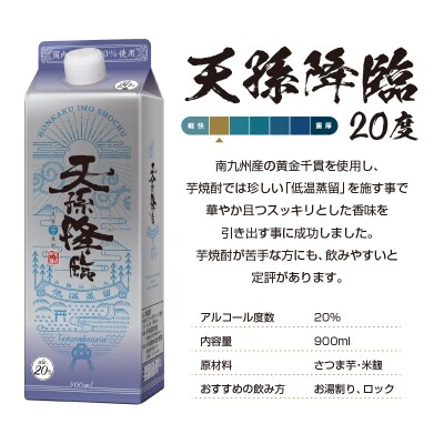 神楽酒造の定番 本格焼酎 天孫降臨 20度 1800ml×3本[3189]