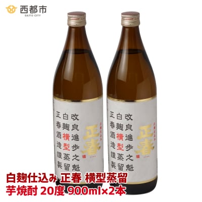 やまや蒸留所「白麹仕込み 正春 横型蒸留」20度900ml×2本(芋焼酎)[3126]