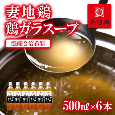 【妻地鶏】鶏ガラスープ詰合せ 500ml×6本2倍濃縮[2486]
