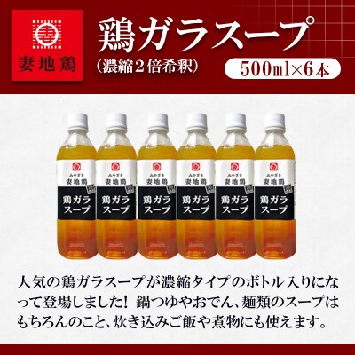 【妻地鶏】鶏ガラスープ詰合せ 500ml×6本2倍濃縮[2486]