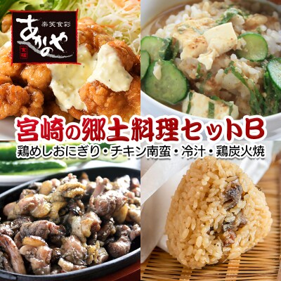 食事処『あかのや』宮崎郷土料理4種セット(鶏めしおにぎりチキン南蛮/鶏の炭火焼き/冷汁)[3164]