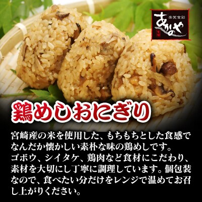 食事処『あかのや』宮崎郷土料理4種セット(鶏めしおにぎりチキン南蛮/鶏の炭火焼き/冷汁)[3164]