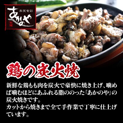 食事処『あかのや』宮崎郷土料理4種セット(鶏めしおにぎりチキン南蛮/鶏の炭火焼き/冷汁)[3164]