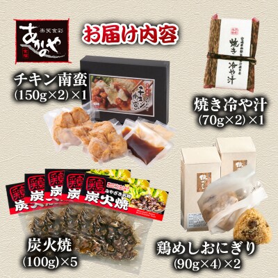 食事処『あかのや』宮崎郷土料理4種セット(鶏めしおにぎりチキン南蛮/鶏の炭火焼き/冷汁)[3164]