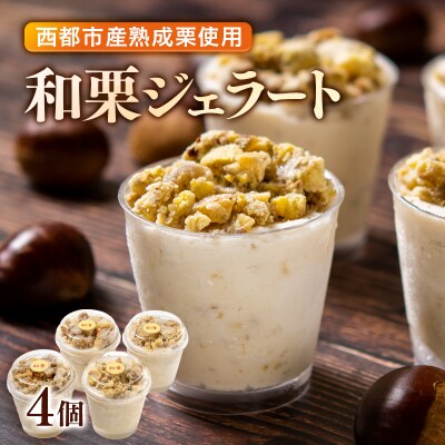 低温熟成栗使用!栗ジェラート 4個【先行受付】[2323]