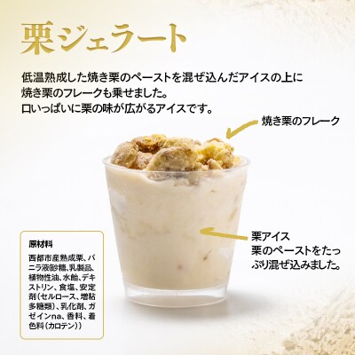 低温熟成栗使用!栗ジェラート 4個【先行受付】[2323]