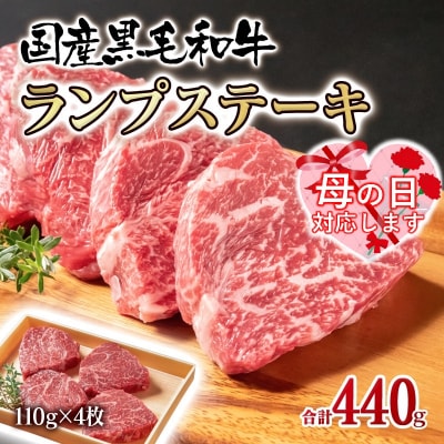 【母の日ギフト】黒毛和牛ランプステーキ4枚　計440g 牛肉ステーキ[2315]