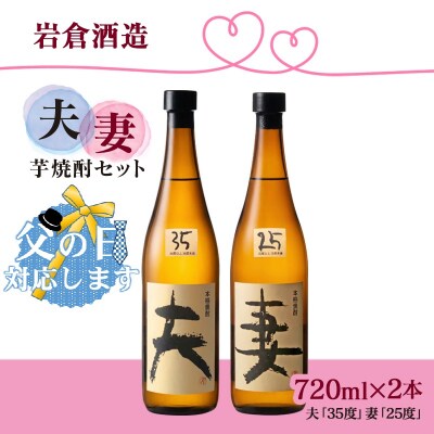 【父の日ギフト】夫・妻720ml2本セット 35度25度飲み比べセット(販売店限定芋焼酎)[3136