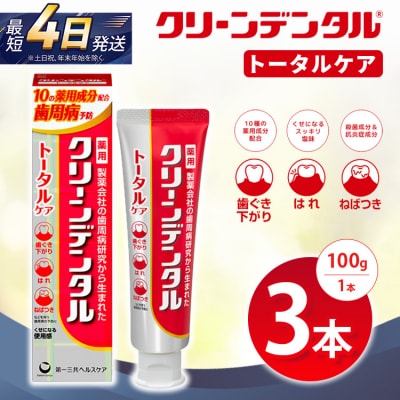 クリーンデンタル トータルケア 100g 3本セット | 歯磨き粉 歯磨き ハミガキ デンタルケア