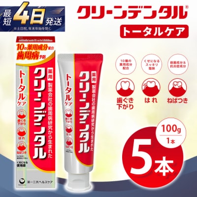 クリーンデンタル トータルケア 100g 5本セット | 歯磨き粉 歯磨き ハミガキ デンタルケア