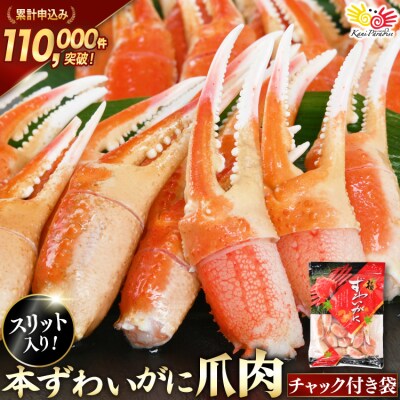 かに リピーター続出! 本ずわいがに爪 約700g 20564321