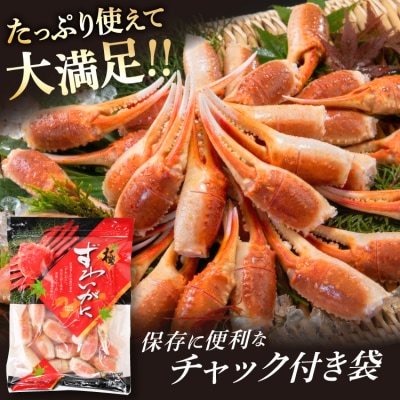 かに リピーター続出! 本ずわいがに爪 約700g 20564321