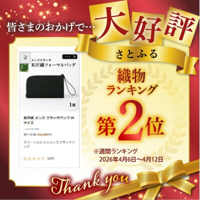 米沢織 メンズ クラッチバッグ M サイズ 