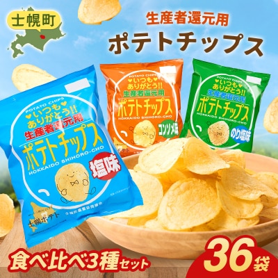 【北海道士幌町】生産者還元用ポテトチップス3箱セット【N01】