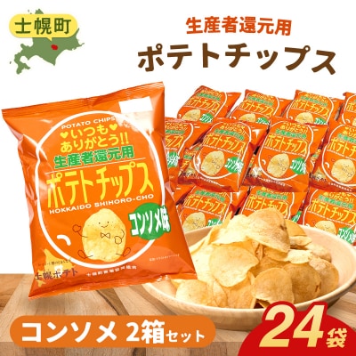 【北海道士幌町】生産者還元用ポテトチップス2箱セット(コンソメ味)【N01-03】