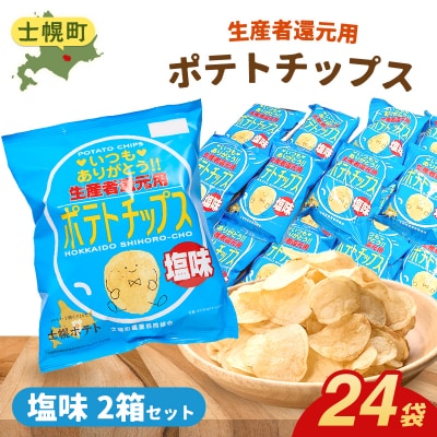 【北海道士幌町】生産者還元用ポテトチップス2箱セット(塩味)【N01-02】