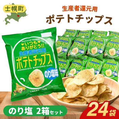【北海道士幌町】生産者還元用ポテトチップス2箱セット(のり塩味)【N01-04】