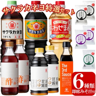 サクラカネヨ特選セット!甘露・上淡・あわせま酢・第3のソース・万能甘露つゆ・三杯酢とFD3種セット