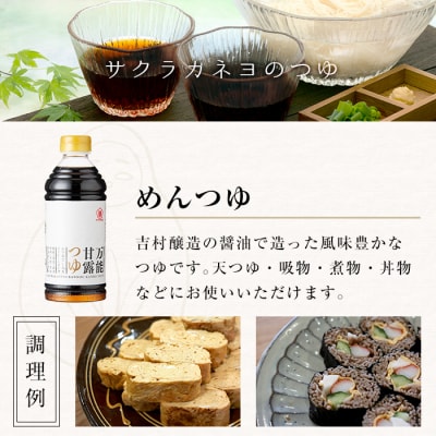 サクラカネヨ特選セット!甘露・上淡・あわせま酢・第3のソース・万能甘露つゆ・三杯酢とFD3種セット