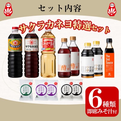 サクラカネヨ特選セット!甘露・上淡・あわせま酢・第3のソース・万能甘露つゆ・三杯酢とFD3種セット