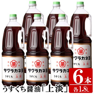 サクラカネヨのうすくち醤油「上淡(じょううす)」 (1.8L×6本) !香りが良く旨い淡口セット!