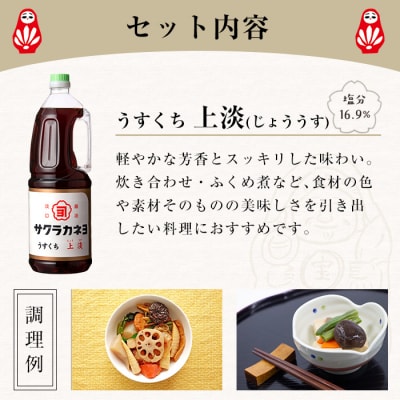 サクラカネヨのうすくち醤油「上淡(じょううす)」 (1.8L×6本) !香りが良く旨い淡口セット!