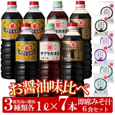 お醤油味比べセット!さしみしょうゆ・甘露・上淡・3種とFDみそ汁