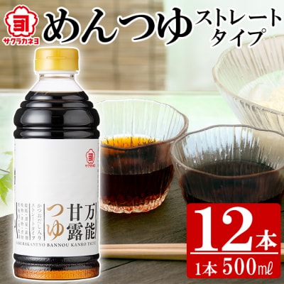 万能甘露つゆ(めんつゆ ストレート タイプ) 500ml×12本 !【サクラカネヨ】