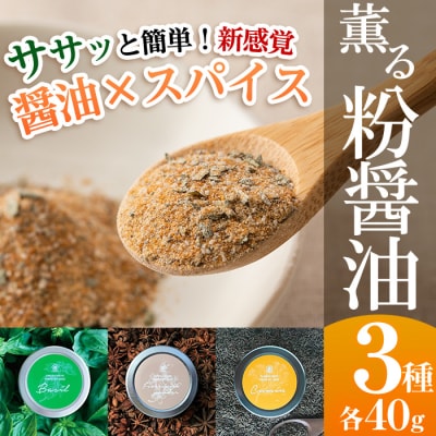 新たな無添加調味料!薫る粉醤油セット (3種・各40g)(バジル・クミン・五香粉)