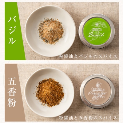 新たな無添加調味料!薫る粉醤油セット (3種・各40g)(バジル・クミン・五香粉)