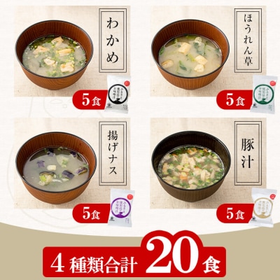 サクラカネヨ フリーズドライお味噌汁(4種・20食入り)