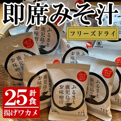 フリーズドライお味噌汁(揚げワカメ25個)セット!サクラカネヨの麦味噌で作りました!　
