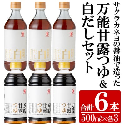 サクラカネヨの万能甘露つゆ・白だし計6本(500ml×各3本・合計3L)の2種類詰め合わせ!