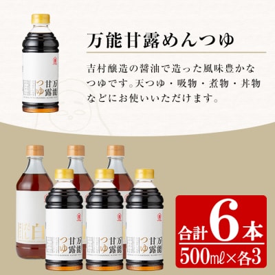 サクラカネヨの万能甘露つゆ・白だし計6本(500ml×各3本・合計3L)の2種類詰め合わせ!
