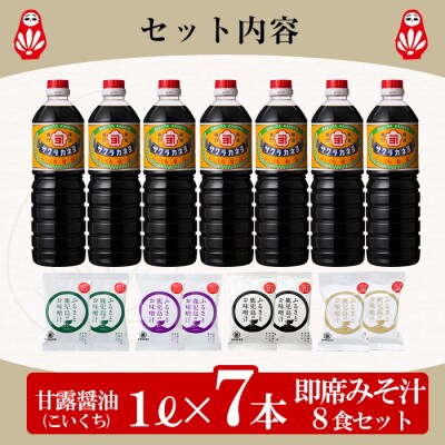 甘露醤油(1L×7本)と麦味噌フリーズドライ味噌汁(8食)セットC !
