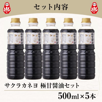 極甘醤油セット( 500ml×5本)
