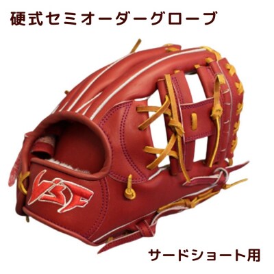 硬式 セミオーダーグローブ グラブ サード・ショート 内野手 用【野球工房iプラス】